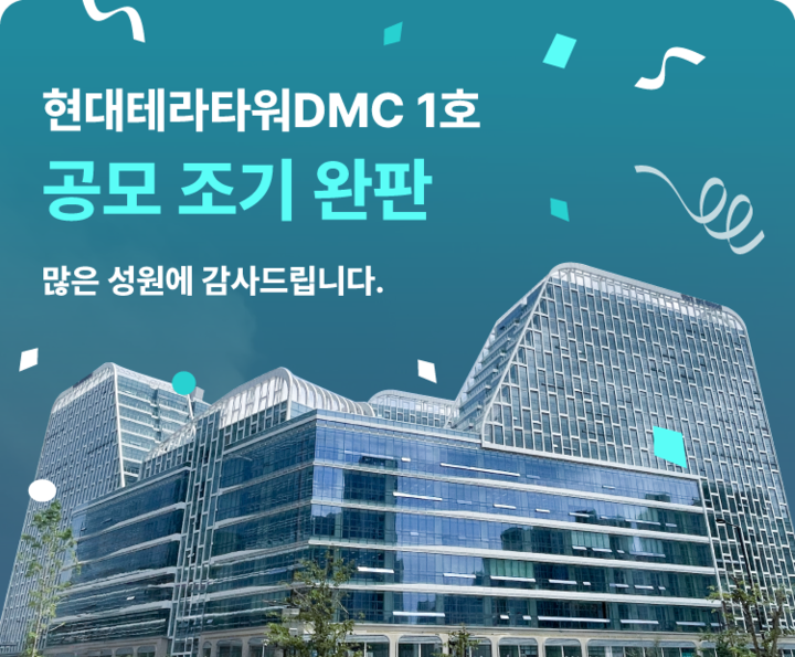 펀블, ‘현대테라타워DMC 1호' 완판