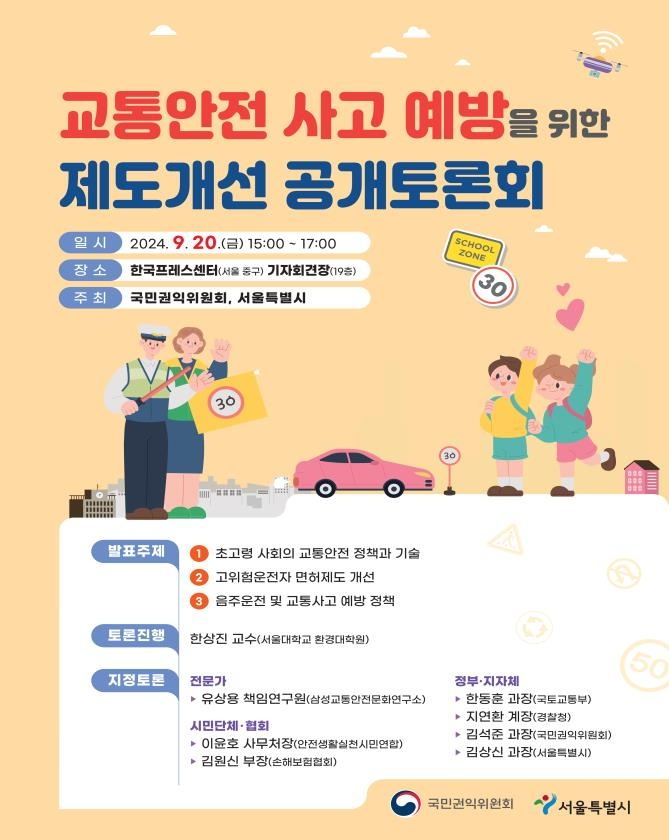 서울시-권익위, 고령자 운전면허 공개토론회 개최... 제도개선 모색