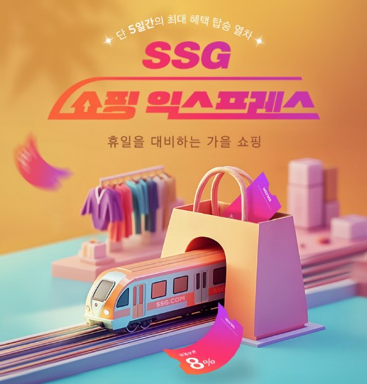 SSG닷컴, ‘쇼핑 익스프레스’ 진행