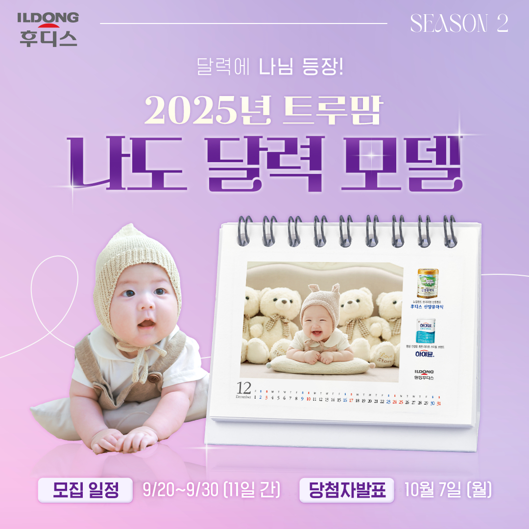 일동후디스, ‘2025 트루맘 달력 아기 모델 선발대회’ 이벤트 진행