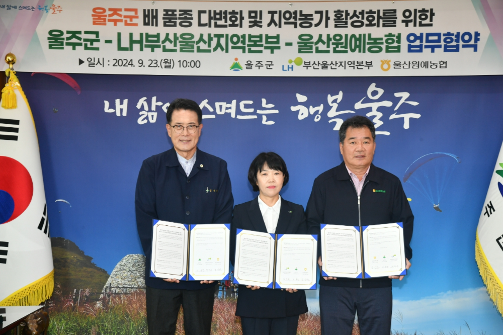 23일(월) 울주군청에서 농어촌상생협력기금을 활용한 울주군 배 품종 다변화와 지역 농가 활성화를 목표로 진행된 업무협약식에서 최희숙 LH 부산울산지역본부장(가운데), 이순걸 울주군수(왼쪽), 김창균 울산원예농협 조합장(오른쪽)이 협약 기념 촬영을 하고 있다.(사진=LH)