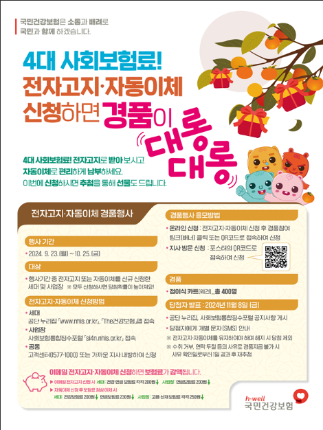 건보공단, 4대 사회보험료 전자고지‧자동이체 신청 경품행사 실시