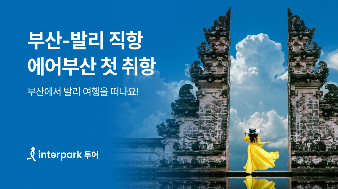 인터파크 투어, 에어부산 신규취항 기획전 진행