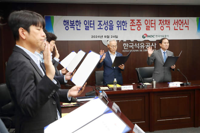 한국석유공사, 상호존중 일터 실천 위한 선언식 개최