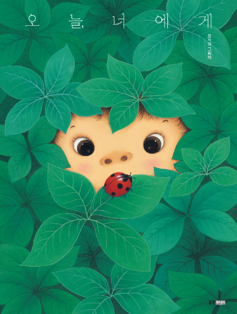 웅진씽크빅, 최숙희 작가 그림책 신간 <오늘, 너에게> 출간