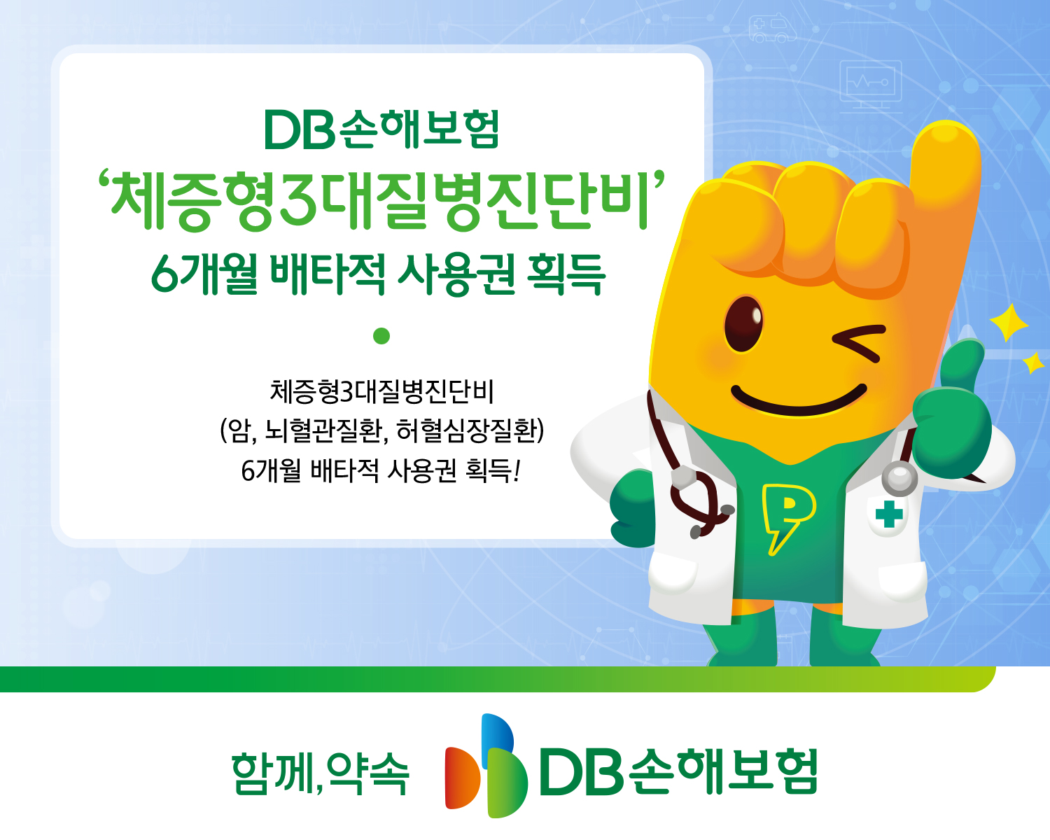 DB손보, ‘체증형3대질병진단비’ 6개월 배타적 사용권 획득