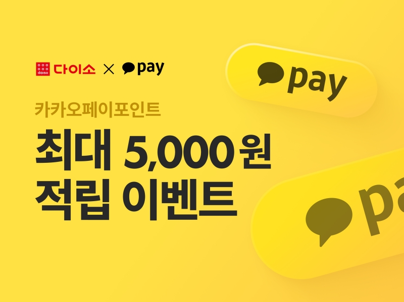 아성다이소, ‘카카오페이 이벤트’ 실시