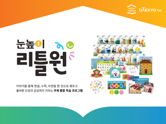 대교, 프리미엄 유아 학습 서비스 ‘눈높이리틀원’ 출시