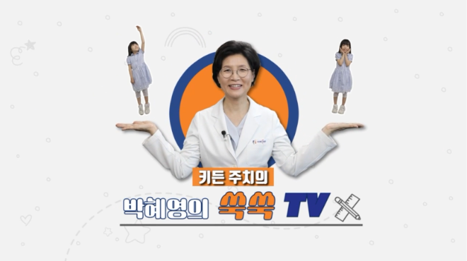 힘찬병원, 유튜브 ‘박혜영의 쑥쑥TV’로 아이 키 성장 궁금증 해소 나서