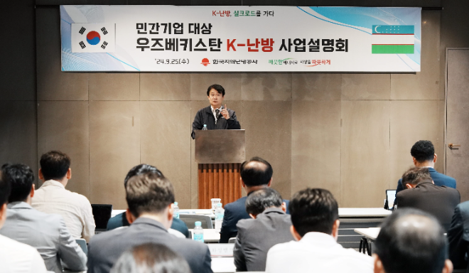 지역난방공사, 민간기업 대상 ‘우즈벡 K-난방 사업설명회’ 개최