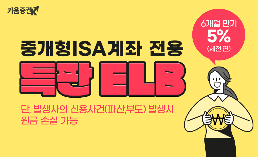 키움증권 '중개형ISA 전용 만기 6개월 5%(세전,연) ELB’ 특판