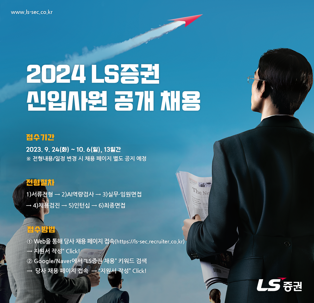 LS증권, 하반기 신입사원 공개 채용 실시