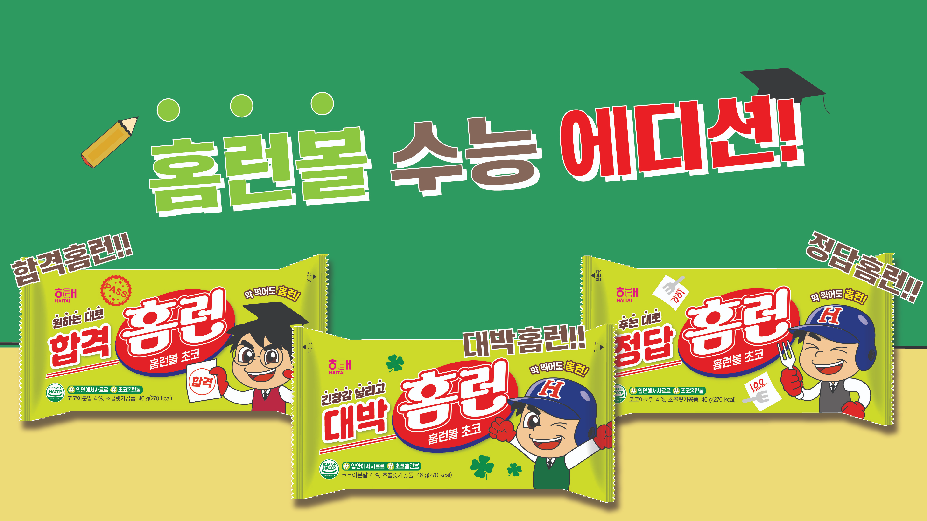 해태제과 홈런볼, 전국 수험생 위한 응원에 나서