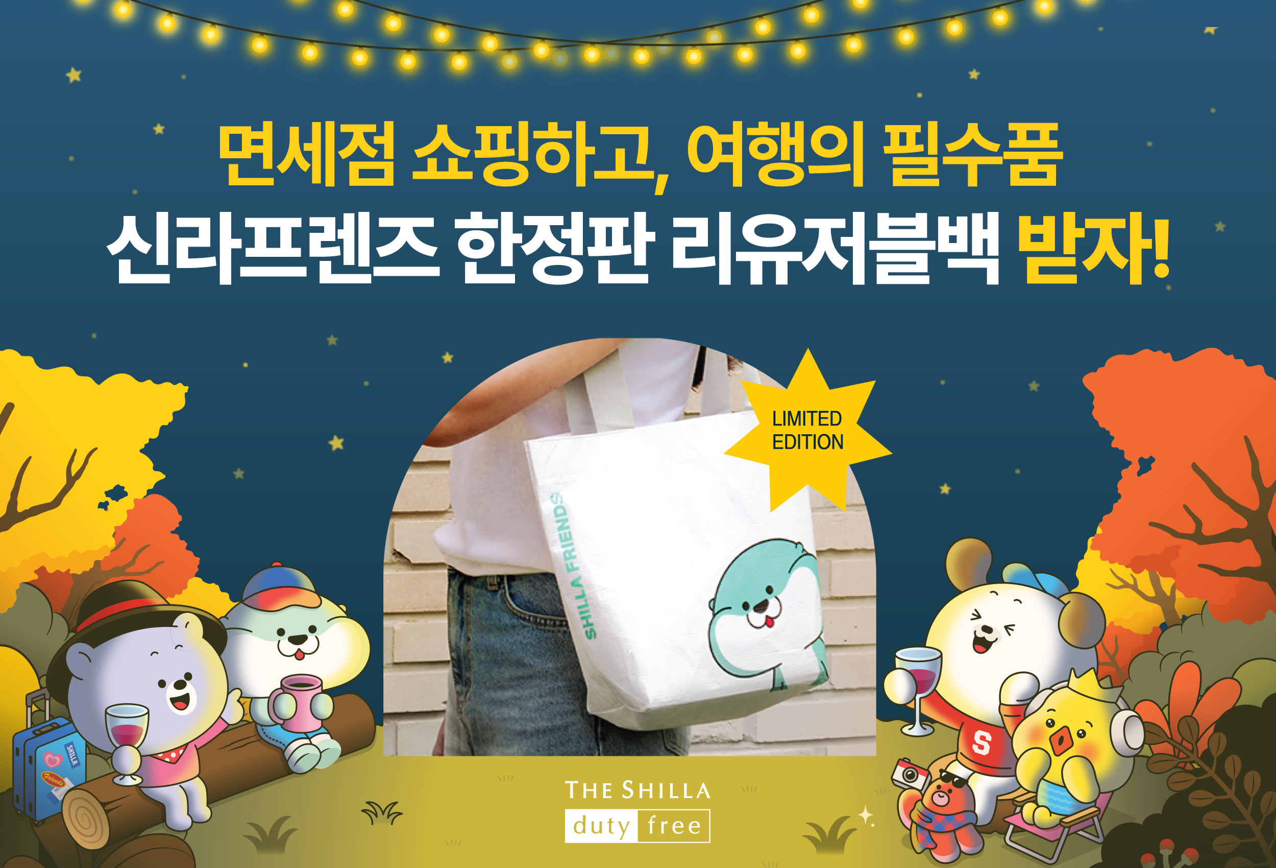 신라면세점, 가을 여행 시즌 맞아 한정판 캐릭터 굿즈 선봬