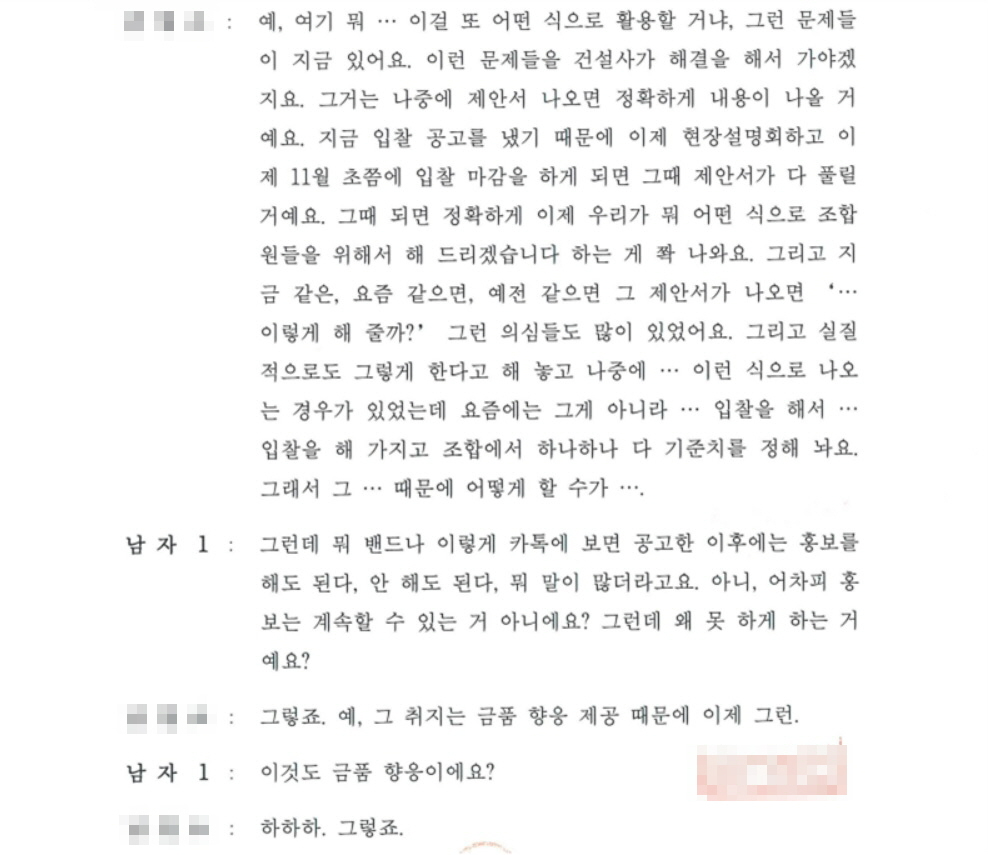 현대산업개발 기획사 팀장과 조합원이 나눈 녹취록.