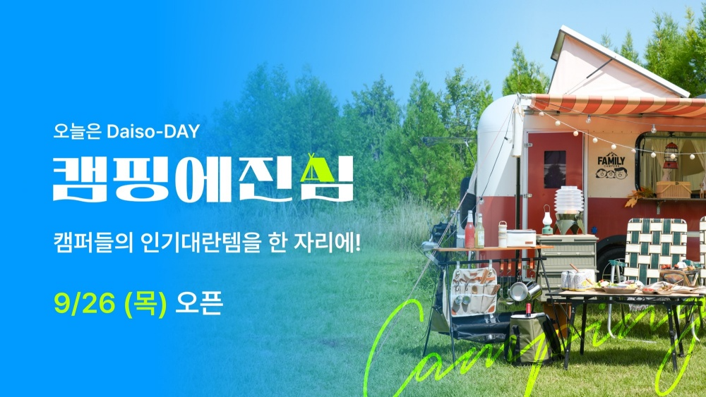 아성다이소, ‘오늘은 Daiso-DAY 캠핑에 진심' 행사 진행