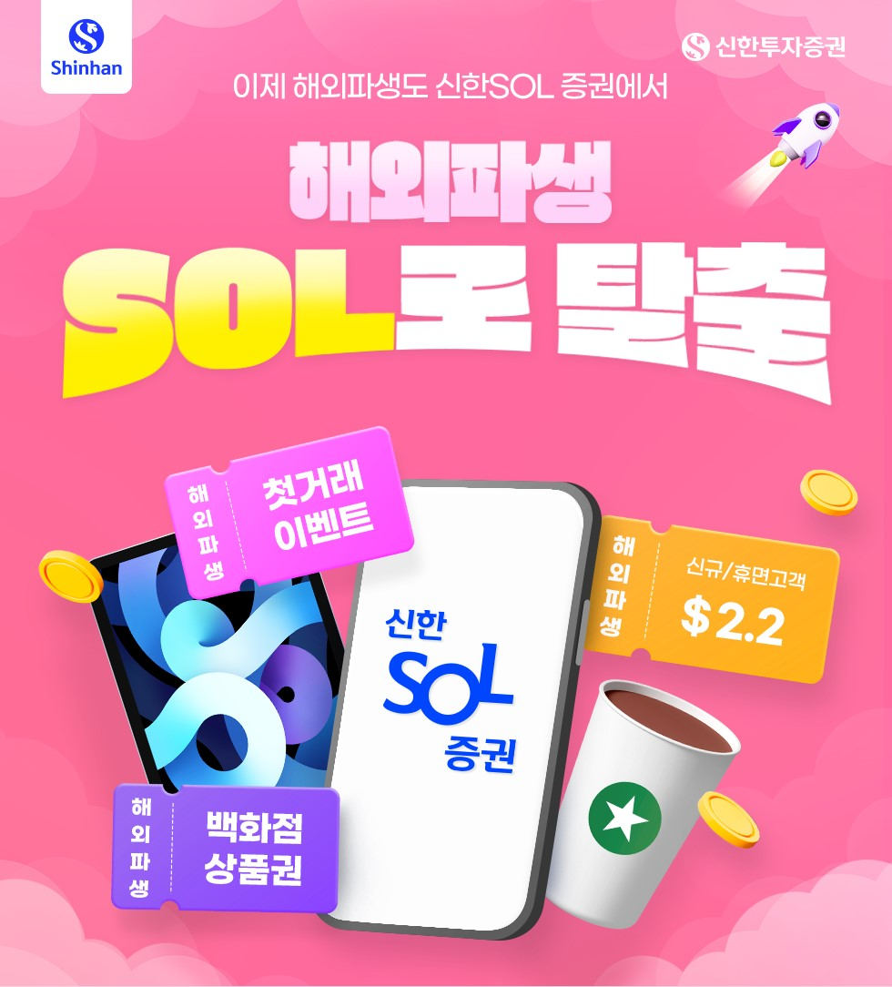 신한투자증권, 해외파생 거래 신한 SOL증권 출시 기념 이벤트 실시