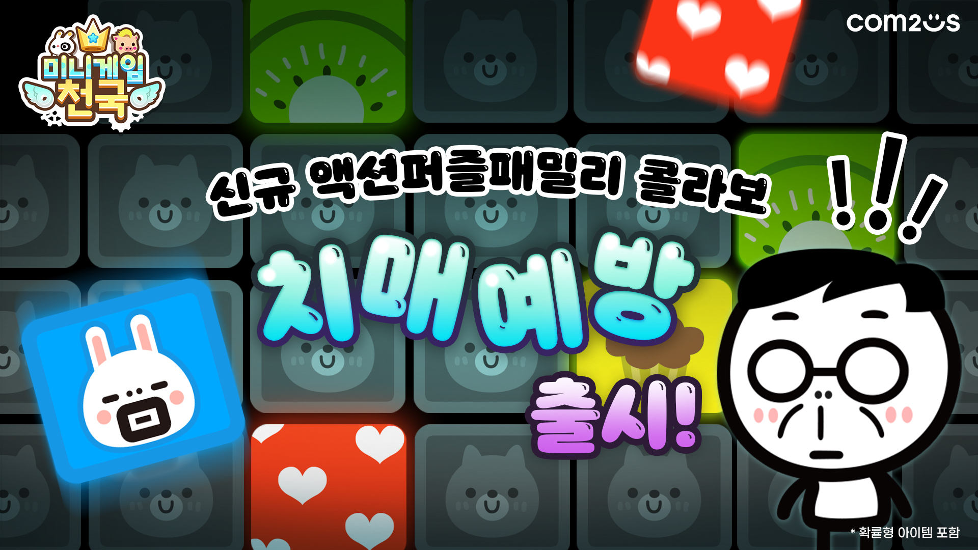 컴투스 ‘미니게임천국’, 액션 퍼즐 패밀리 세 번째 게임 업데이트