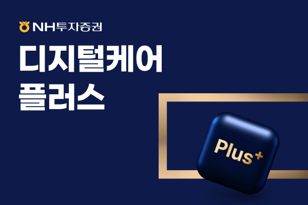 NH투자증권, ‘디지털케어서비스’ 재편