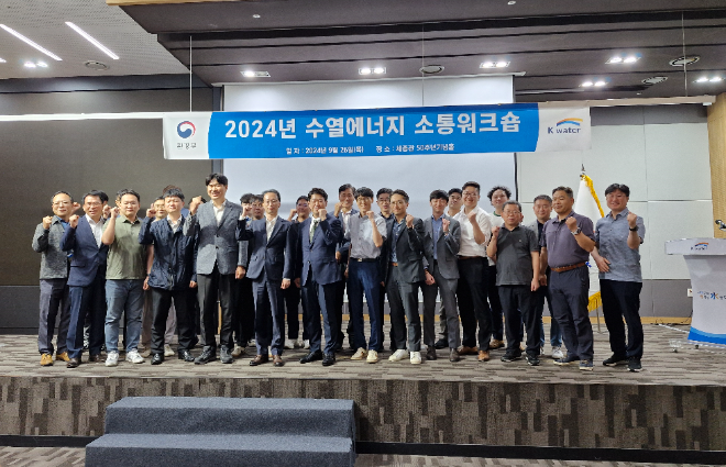 수자원공사, ‘수열에너지 보급·지원 시범사업 소통 워크숍’ 개최