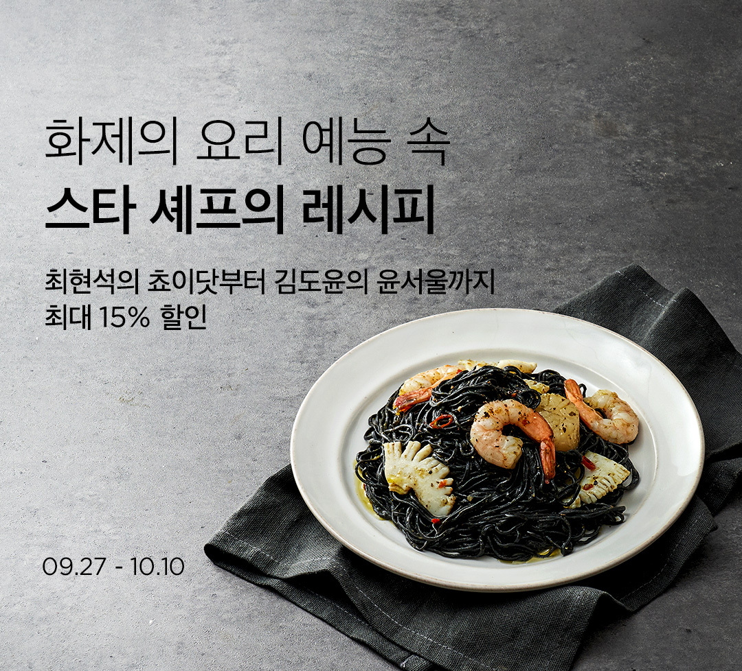 컬리, 셰프의 레시피 기획전 진행