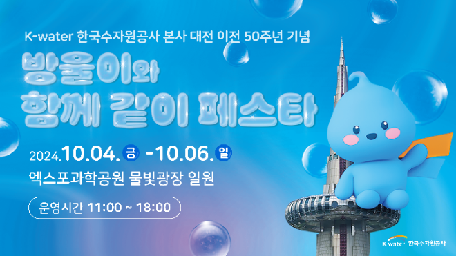 수자원공사, 대전 이전 50주년 기념 시민 소통행사 개최