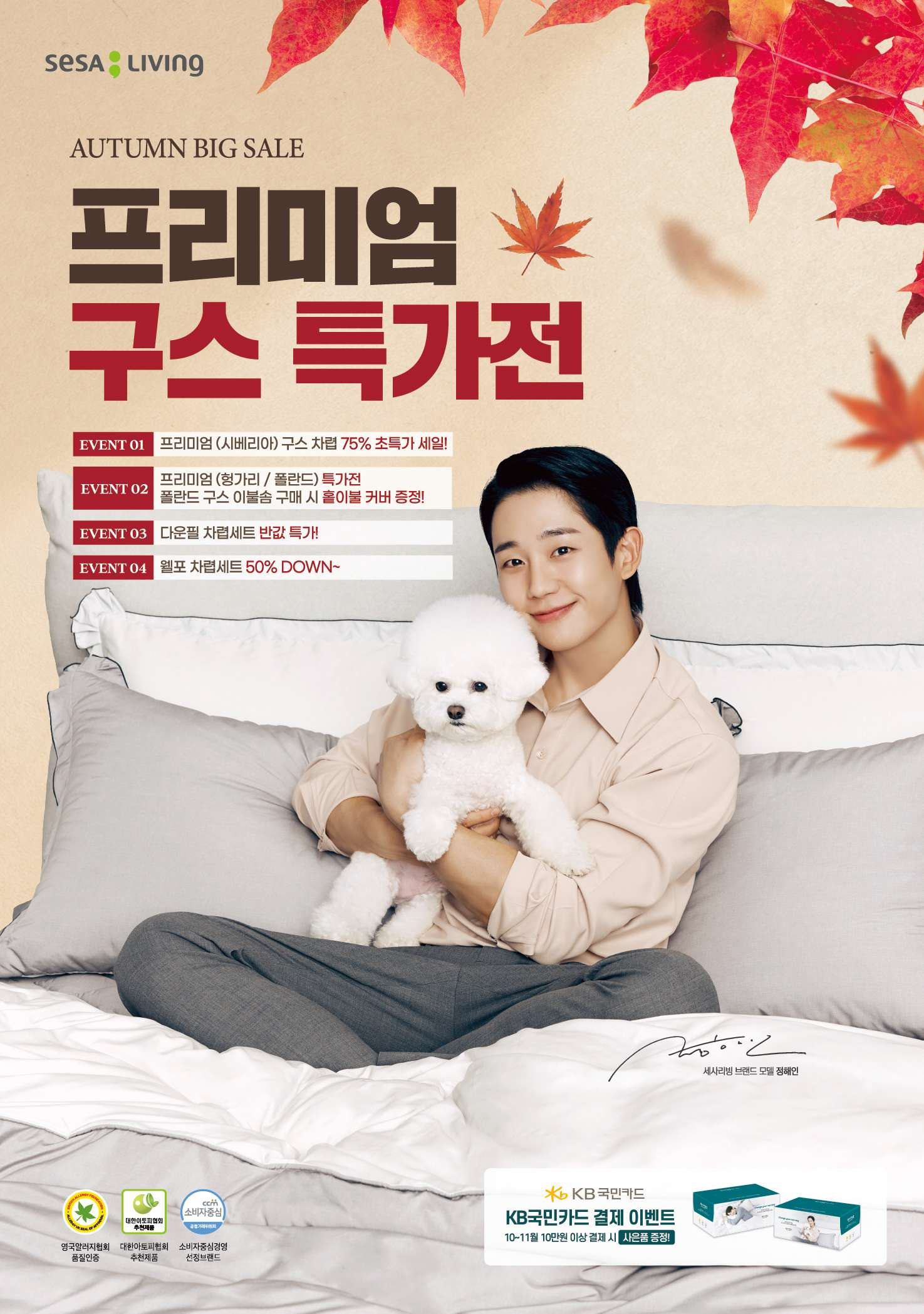 세사리빙, 프리미엄 구스 특가전 실시