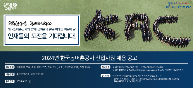 농어촌공사, 2024년 신입사원 256명 직무 중심 채용 실시