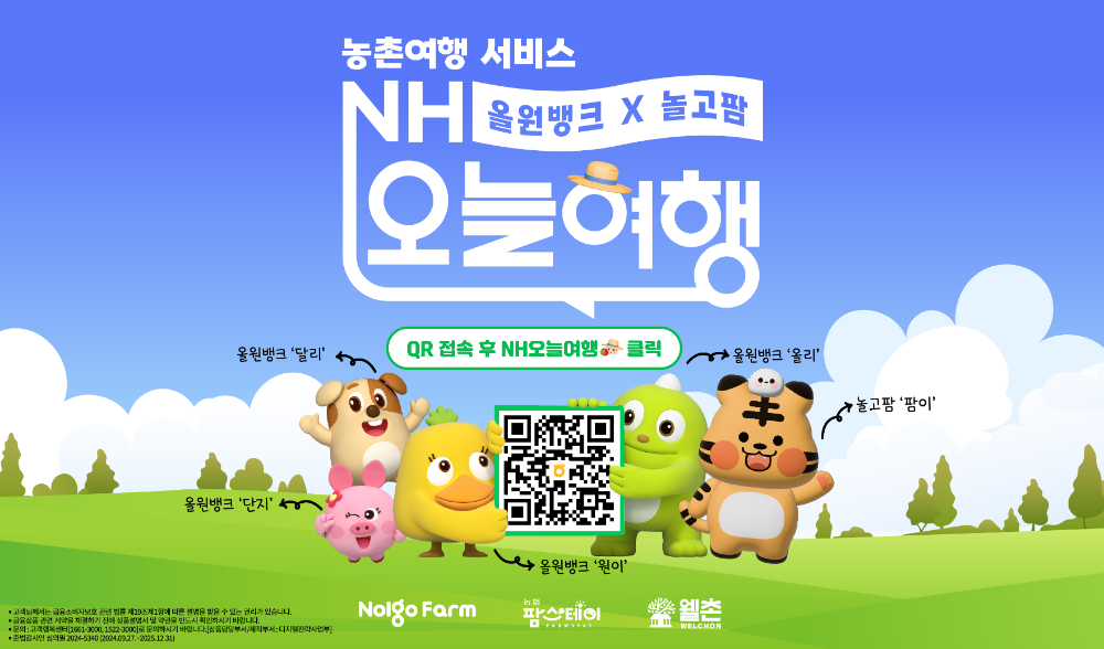 NH농협은행, 농촌여행서비스 'NH오늘여행' 오픈