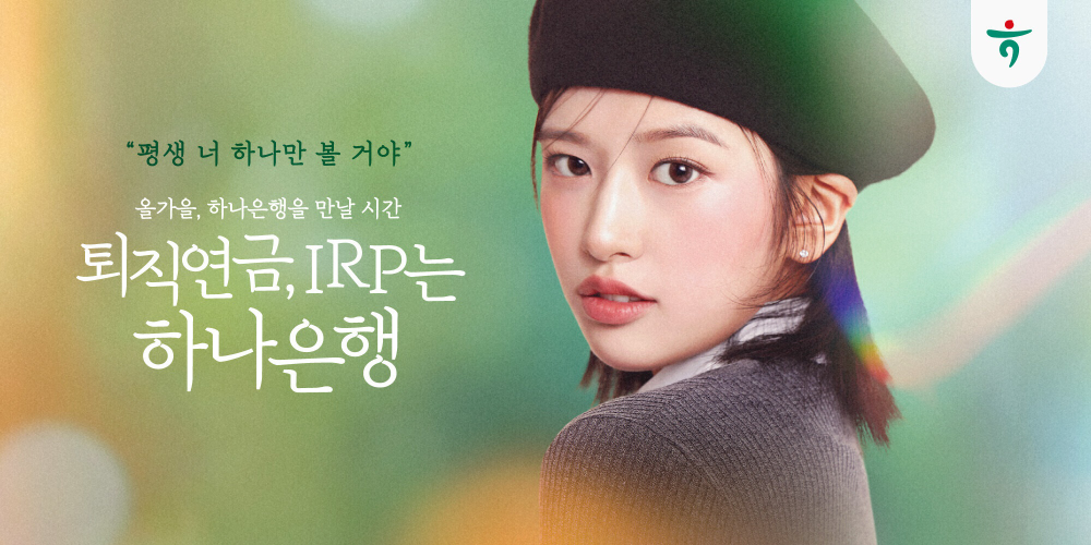 하나은행, 안유진과 신규 광고 캠페인 실시