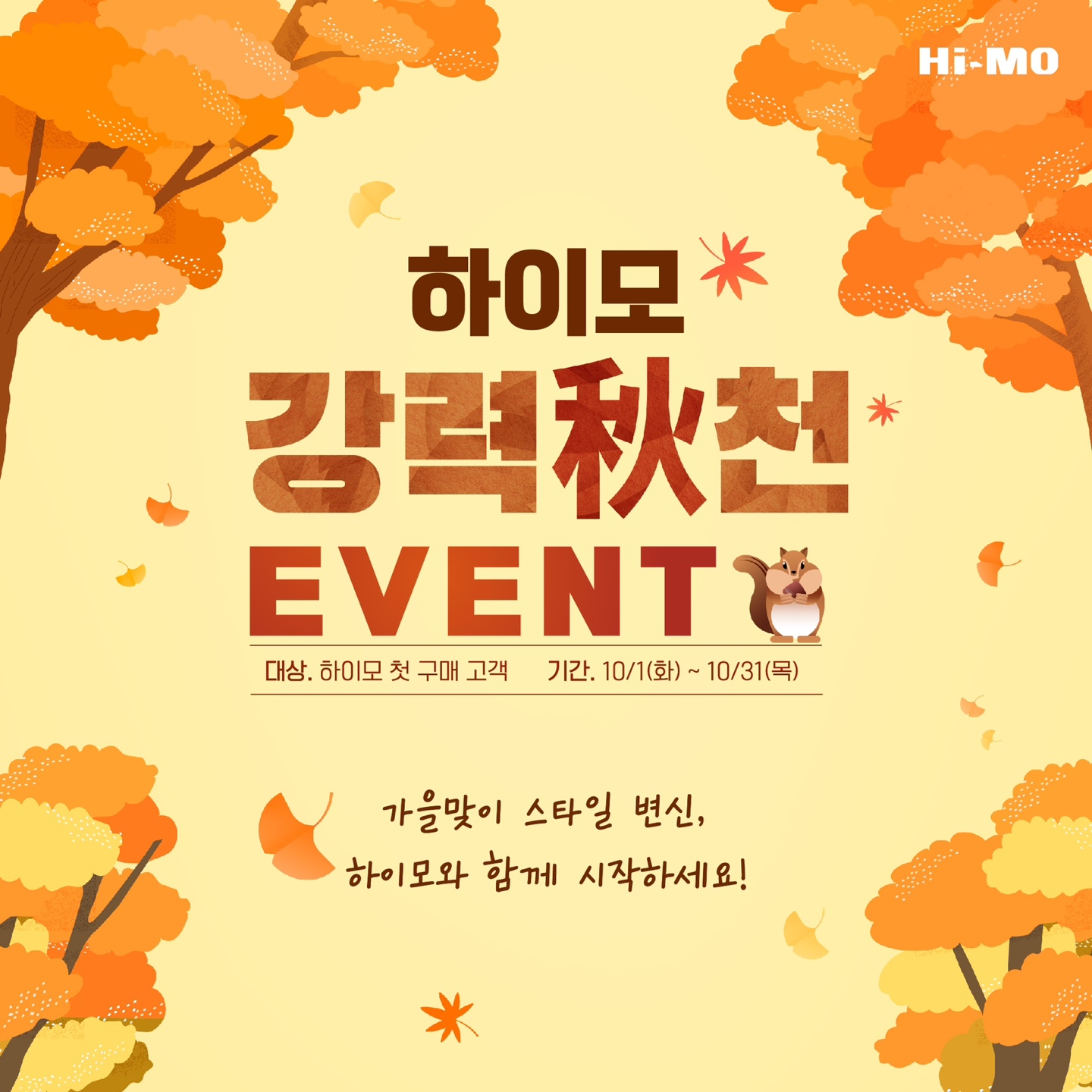 하이모, 가을맞이 프로모션 진행