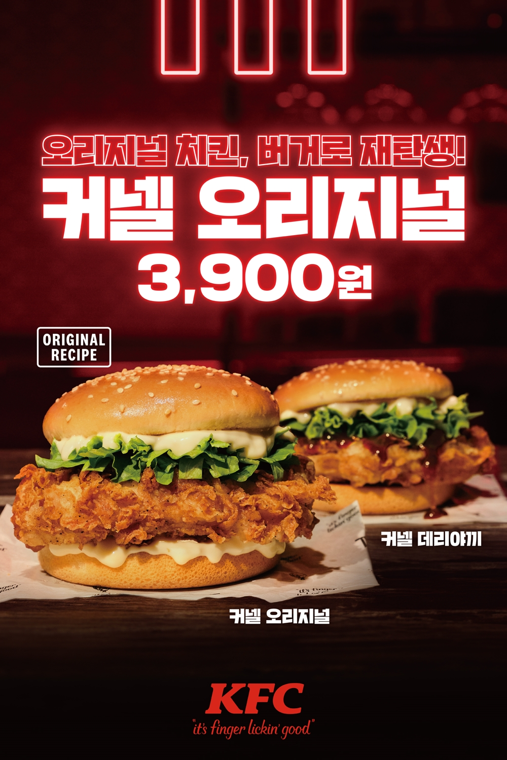 KFC, 커넬 버거 2종 선보여
