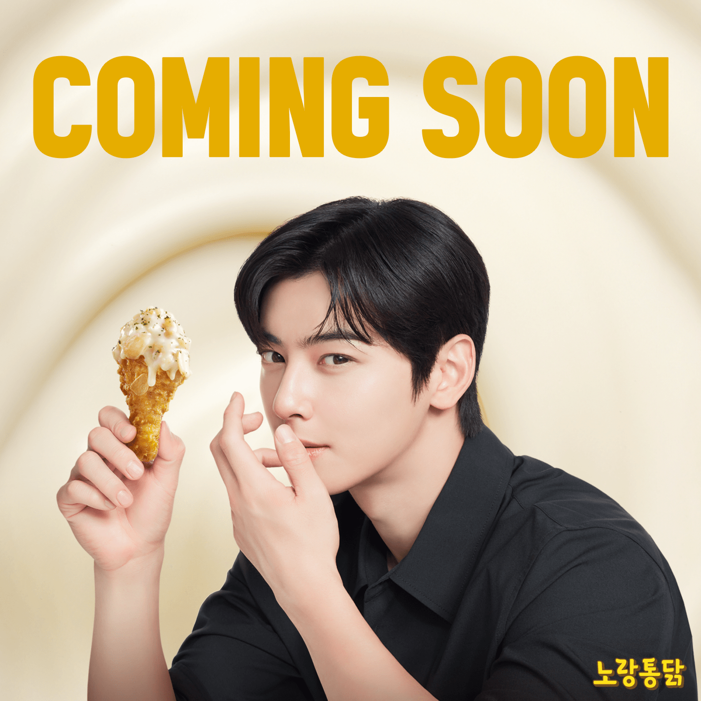 노랑통닭, 전속 모델로 차은우 선정