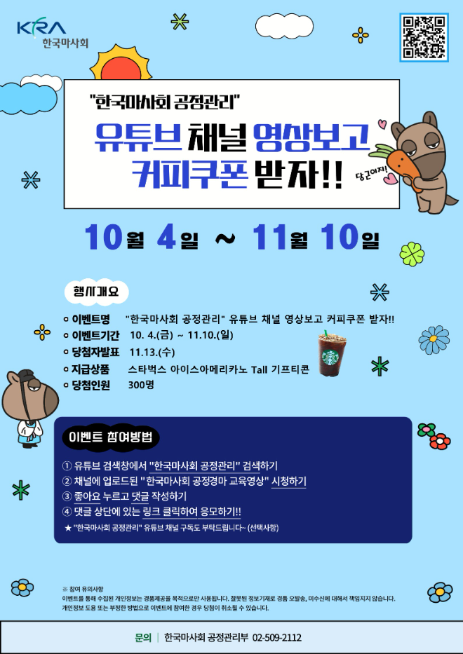 한국마사회, 전 국민 대상 공정경마 바로알기 이벤트 시행