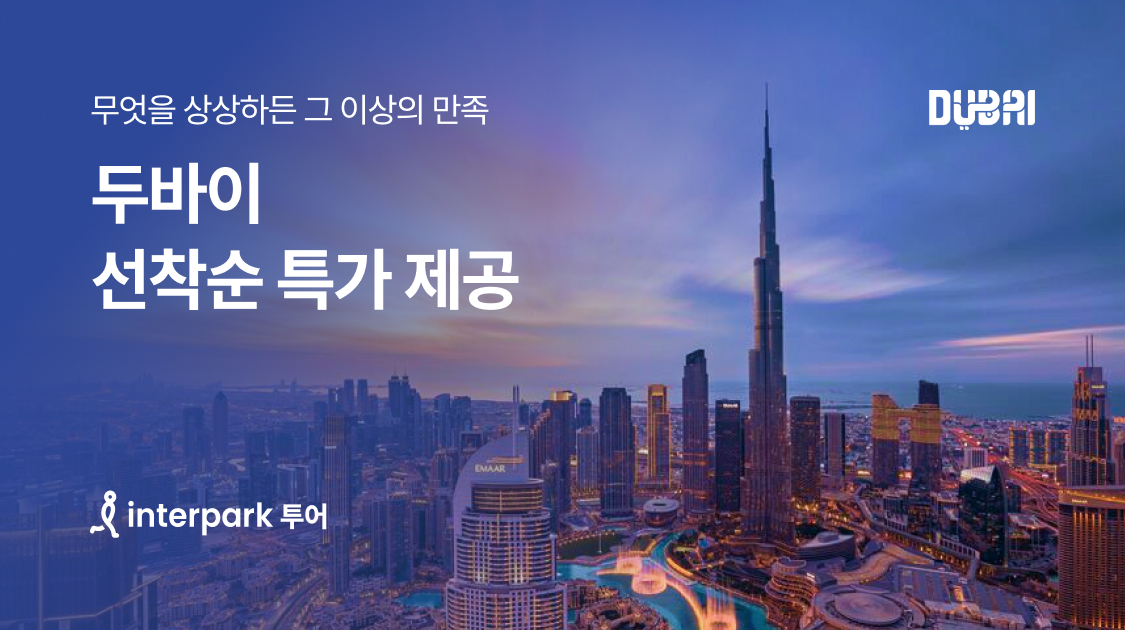 인터파크 투어, 두바이 프로모션 실시