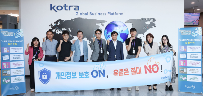 KOTRA, 2024년 개인정보보호 캠페인 실시