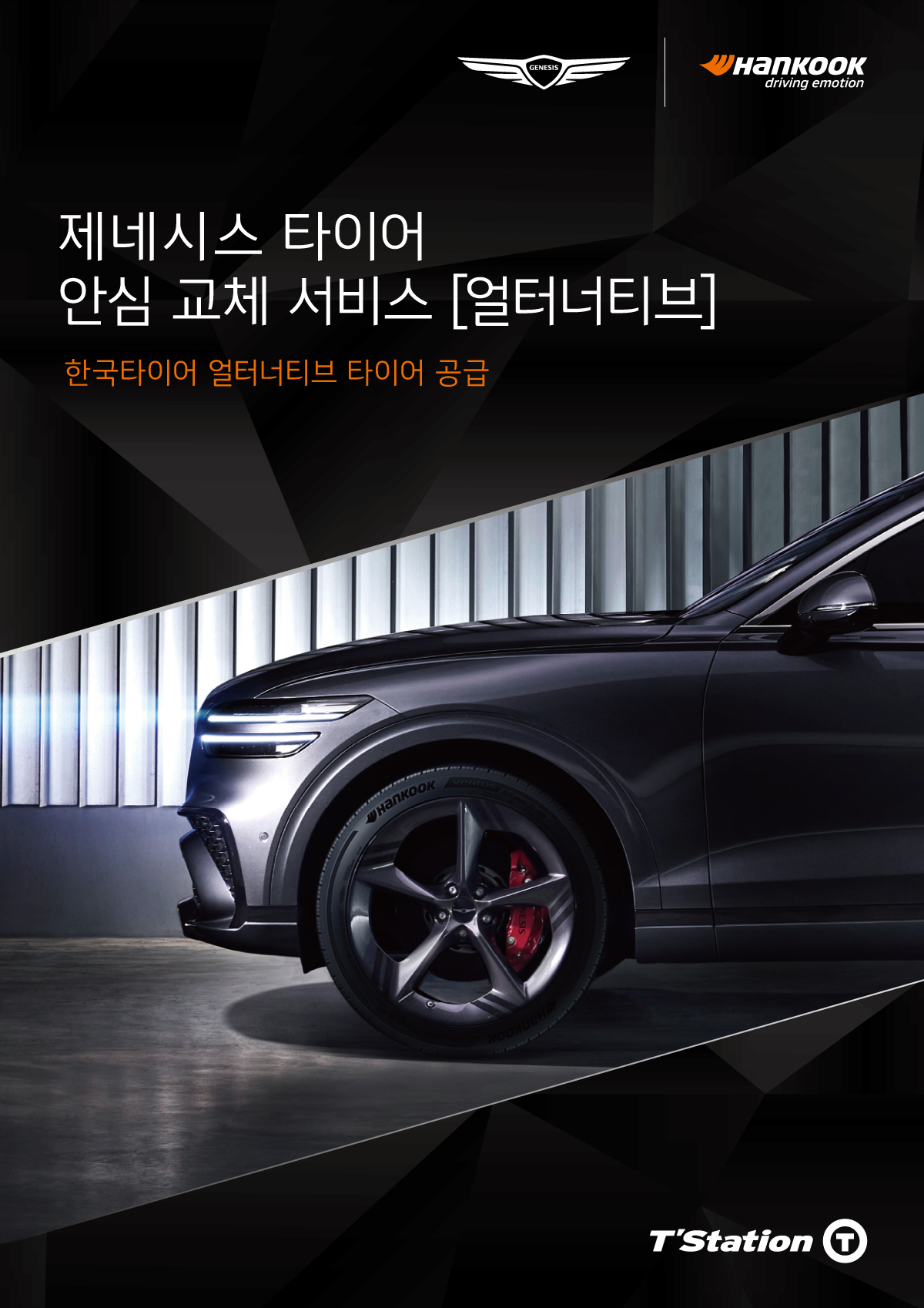 한국타이어, 제네시스 타이어 안심 교체 서비스 ‘얼터너티브’ 타이어 공급