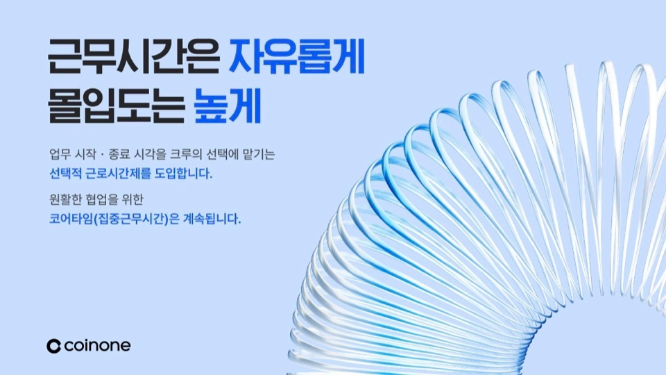 코인원, 선택적 근로시간제 도입