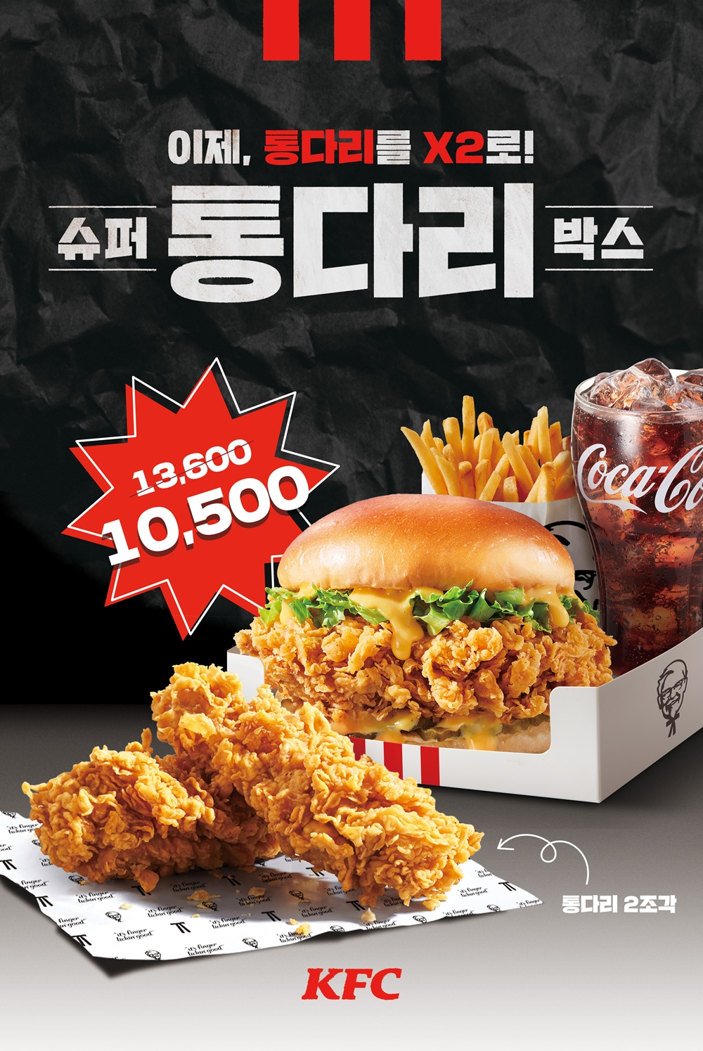 KFC, '통다리 슈퍼박스' 한정 기간 선보여