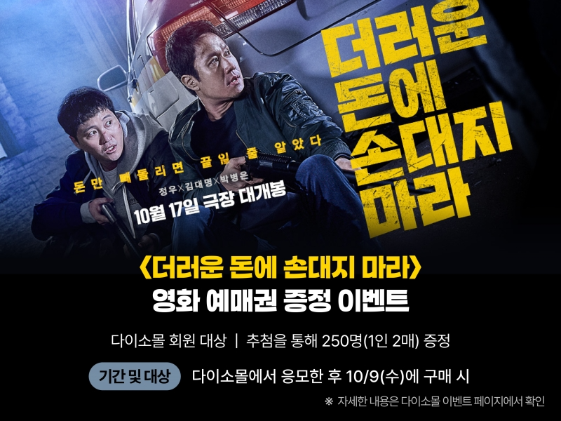 다이소몰, '더러운 돈에 손대지 마라' 영화예매권 증정 이벤트’ 진행