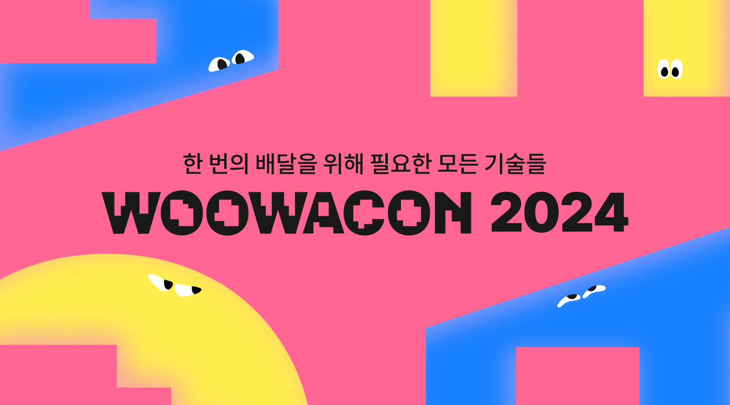 배달의민족, 기술 컨퍼런스 ‘우아콘2024’ 진행