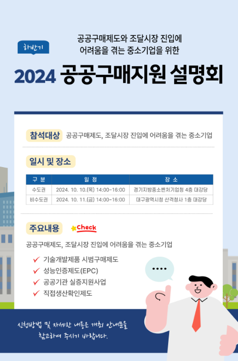 중기부·중소기업유통센터, '공공구매지원 설명회' 개최