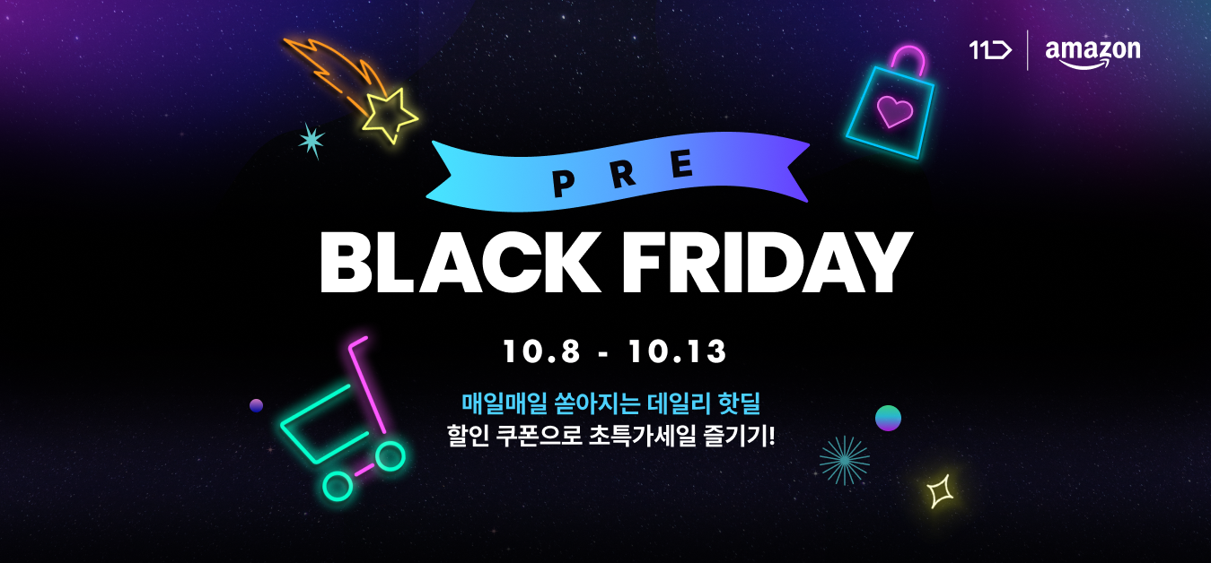 11번가, ‘프리(Pre) 블랙프라이데이’ 아마존 할인 이벤트 실시