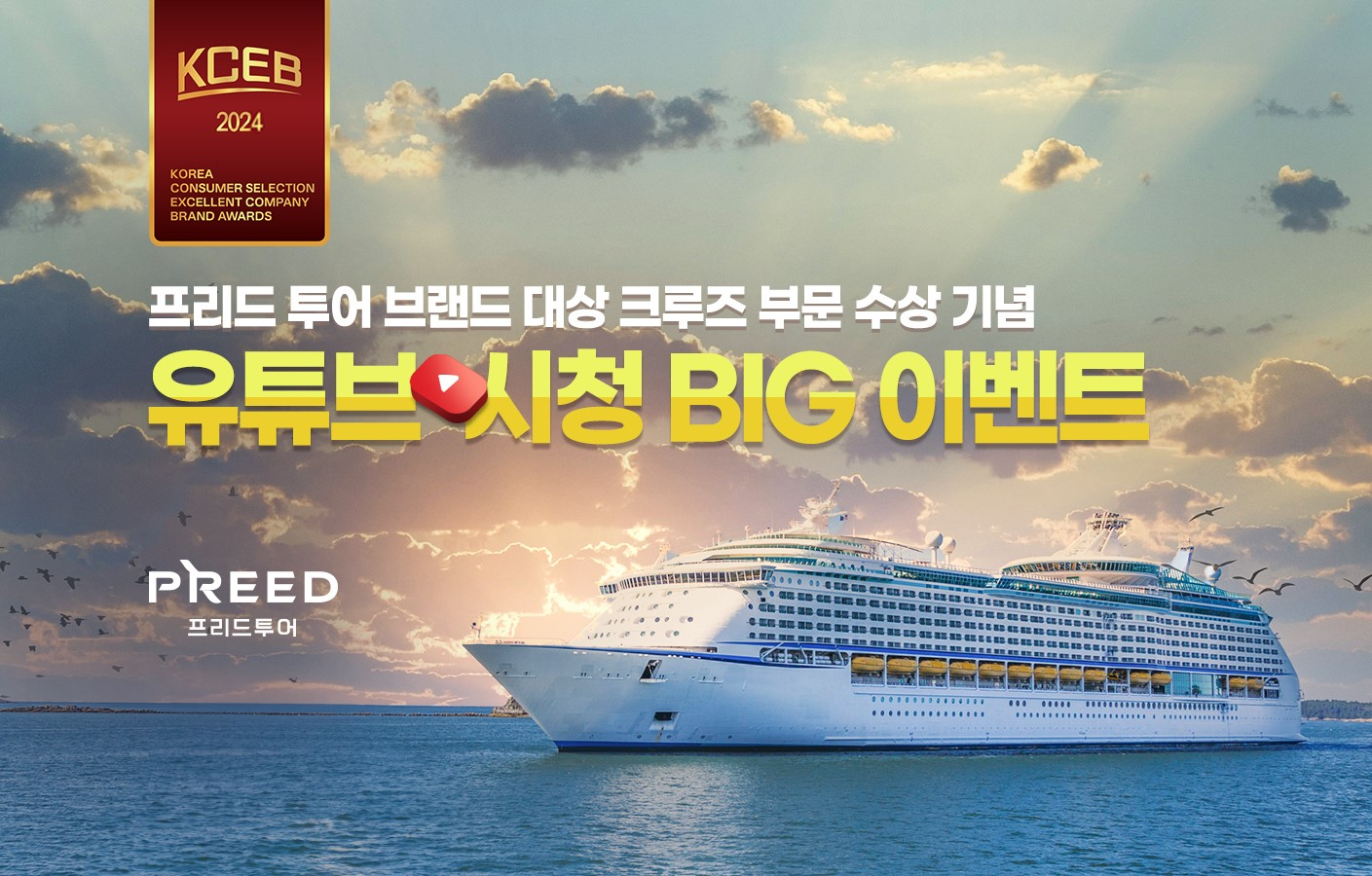 프리드라이프, '프리드투어' 크루즈 무료 이용권 증정 이벤트 실시