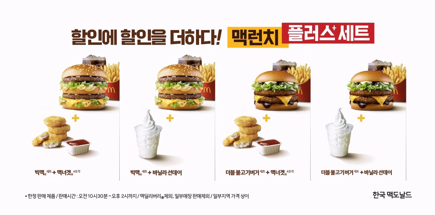 맥도날드, ‘맥런치 플러스 세트’ 선보여