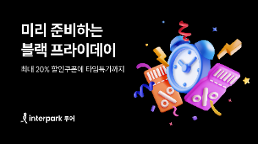 인터파크 투어, ‘얼리블랙프라이데이 기획전’ 실시