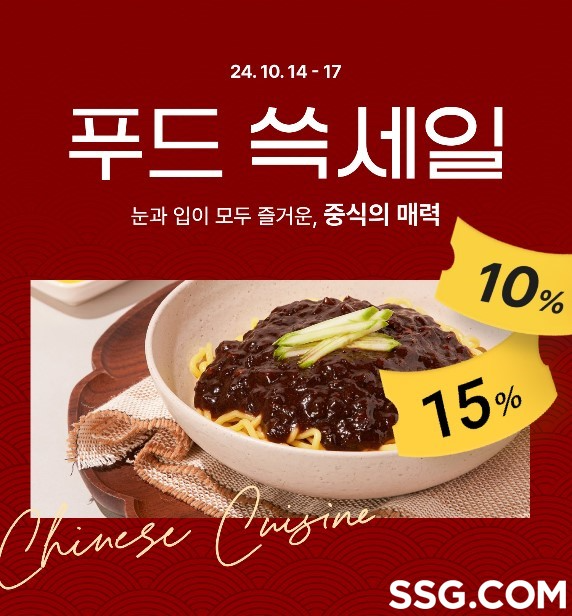 SSG닷컴, 중식 ‘푸드 쓱세일’ 진행