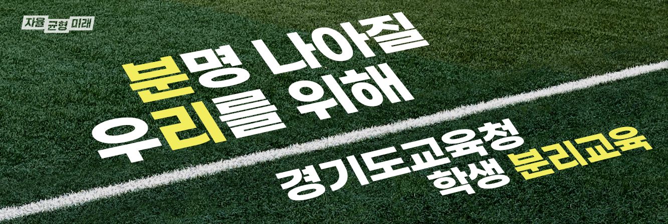 분리교육 홍보 배너