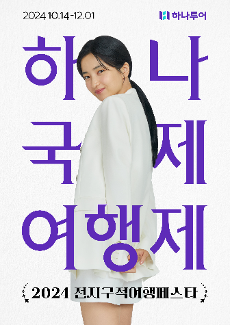 하나투어, ‘하나국제여행제’ 캠페인 실시