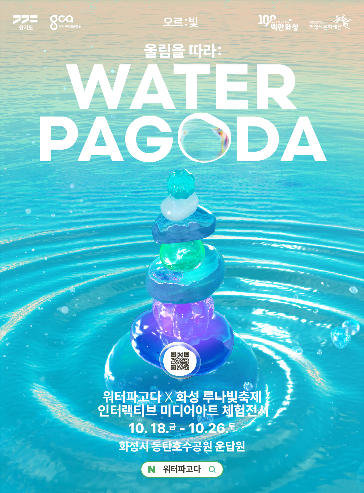 오르:빛 워터파고다 포스터